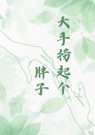 大手捞起个胖子的图片