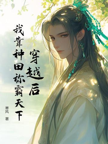 穿书后我靠种田致富