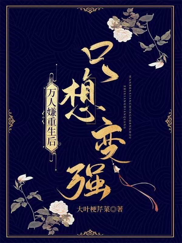 万人嫌重生后野心勃勃