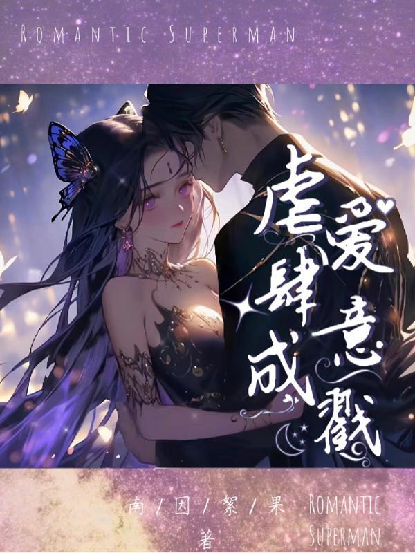 爱意虐夺