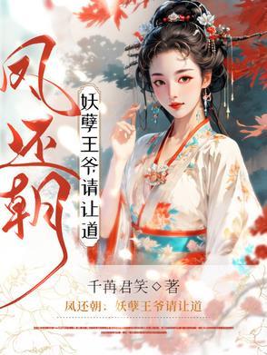 凤还朝妖孽王爷请让道免费读
