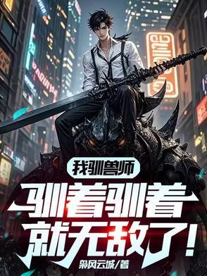 4个驯兽师预测评选情况