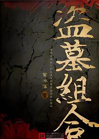 盗墓组合黄冰落
