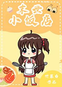 末世小饭店竹慕白免费