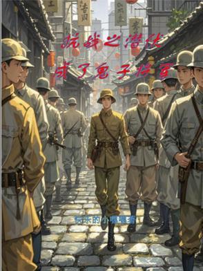 抗战之将军