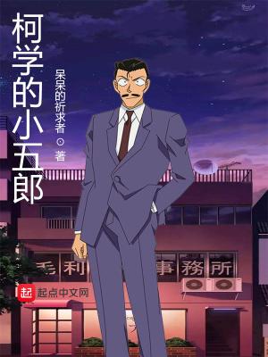 柯学的小五郎txt奇书网