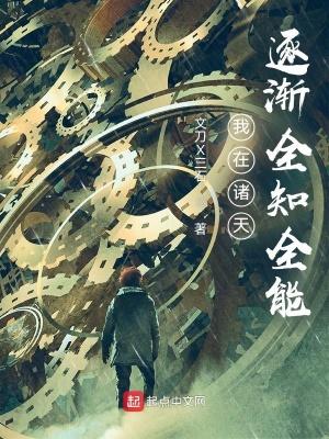 我在诸天逐渐全知全能起点中文网