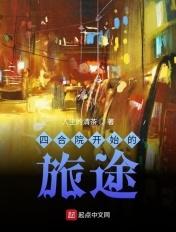 从四合院开始旅途