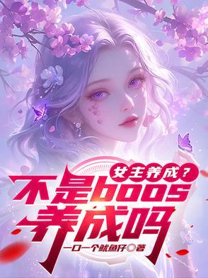 女主是养成的
