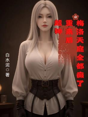 主角是梅洛天庭天帝的