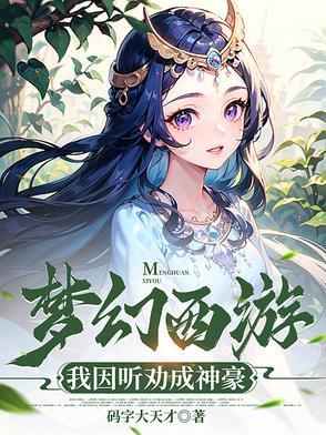 梦幻西游神豪