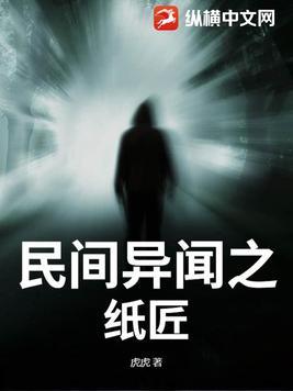 民间鬼故事之纸人