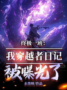 穿越终极一班的
