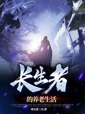 长生不老对社会的好处