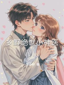 乡野绝世小神医陈三更