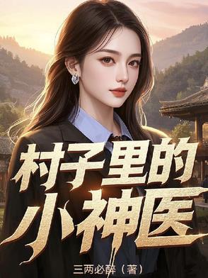 村中小神医