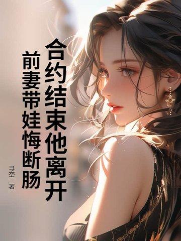 离婚合约 前妻秘密