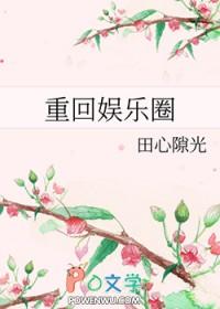 重回娱乐圈我成为了顶流女星