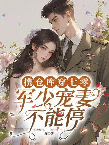 军嫂带着仓库穿越