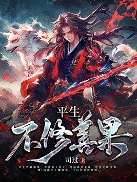 平生不修善果只爱杀心放火全诗