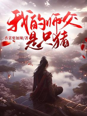 我的师父是大仙