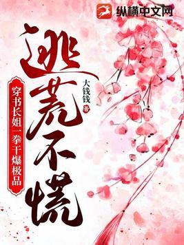 逃荒不慌