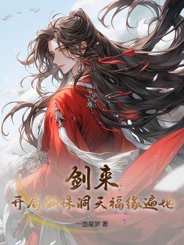 剑来大骊结局
