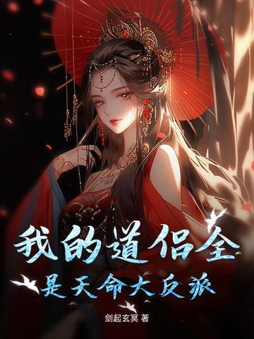 我的道侣是天道洪荒