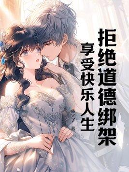 拒绝道德绑架文案