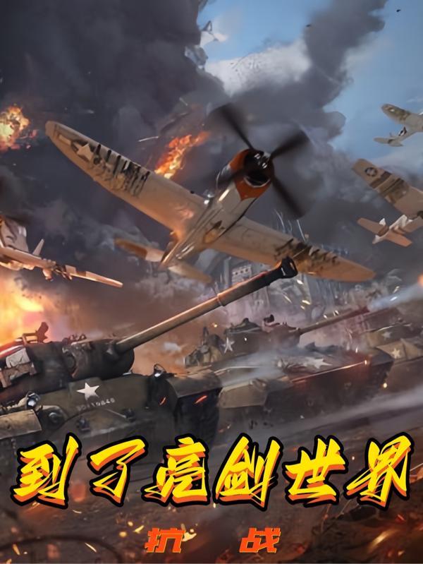我给李云龙当上司常虎