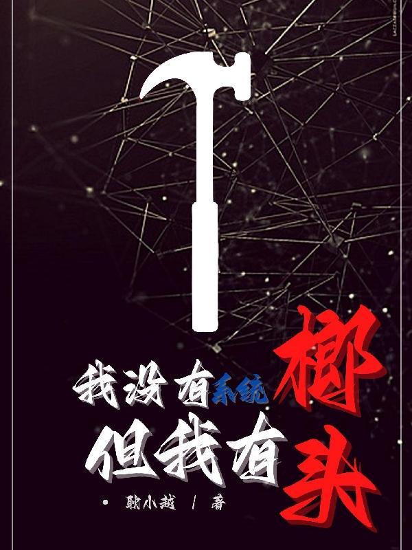 但我有榔头主角什么取代老二的