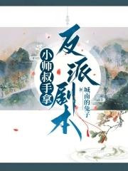 小师叔明明超强却实在太宅了