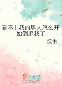 看不上我的男人怎么开始倒追我了免费阅读