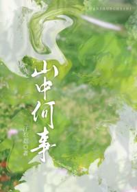 山中何事在线阅读