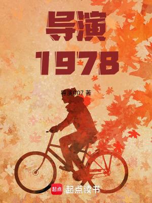 导演1978开局和天仙妈相亲笔趣阁