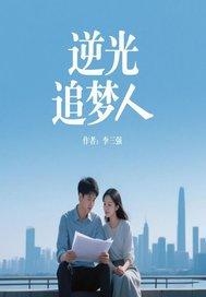 逆光弛梦