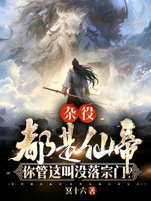 你管这叫没落宗门境界