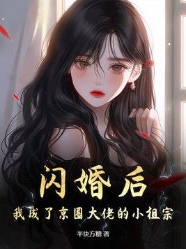 闪婚后她成了小祖宗免费阅读