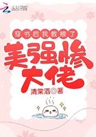 穿书后我拯救了美强惨大佬