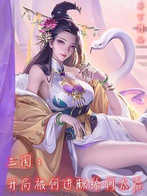 三国开局推到何皇后