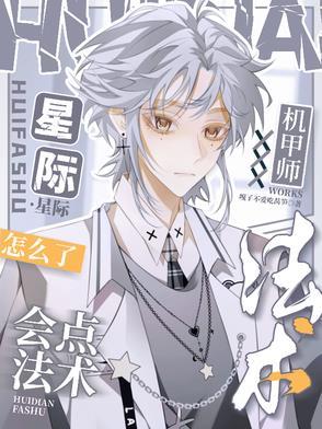 星际机甲师会点法术怎么了TXT