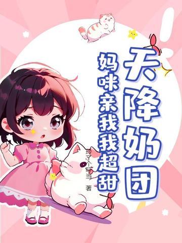 天降妈咪超威武