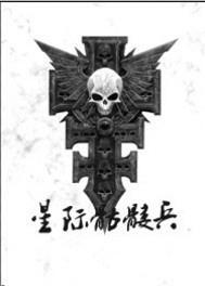 星际骷髅兵TXT精校版