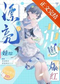 漂亮美人娃综带崽爆红番外