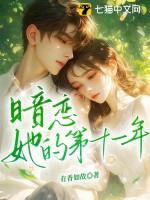 暗恋她的第十一年免费阅读全文无弹窗