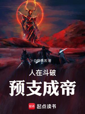 人在斗破已娶教皇