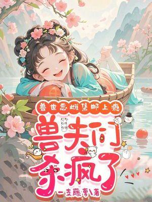 兽世妖娆兽夫耍流氓