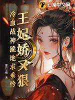 冷血王妃战神王爷漫画