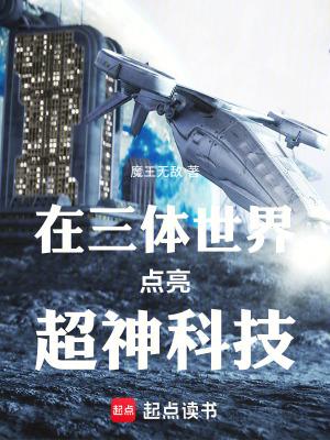 在三体世界点亮超神科技(1-304)
