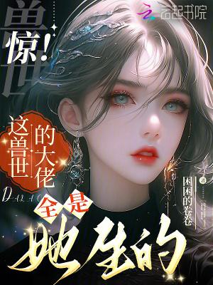 兽世甜宠大佬们求放过!